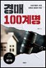 경매 100계명 제1부