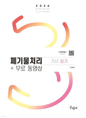 2026 폐기물처리기사 실기+무료동영상