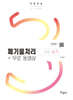 2026 폐기물처리기사 실기+무료동영상