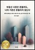 부동산 시장은 흔들려도 나의 기준은 흔들리지 않는다