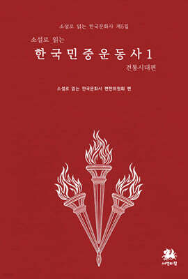 소설로 읽는 한국민중운동사 1 :  전통시대 편