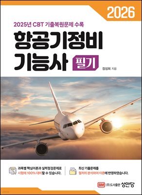 2026 항공기정비 기능사 필기