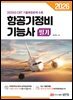 2026 항공기정비 기능사 필기