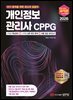 2026 최적합 개인정보관리사 CPPG