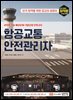 항공교통안전관리자