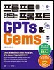 프롬프트를 만드는 프롬프트 GPTs & Gems