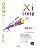 2027 수능 대비 자이스토리 지구과학Ⅰ