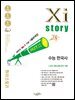2027 수능 대비 자이스토리 수능 한국사