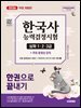 2026 시대에듀 PASSCODE 한국사능력검정시험 한권으로 끝내기 심화(1·2·3급)+무료 동영상(무료 체험판)