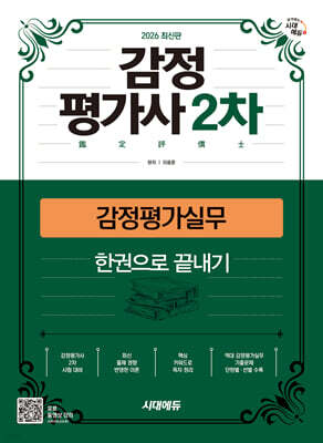 2026 시대에듀 감정평가사 2차 감정평가실무 한권으로 끝내기