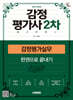 2026 시대에듀 감정평가사 2차 감정평가실무 한권으로 끝내기