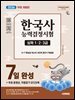 2026 시대에듀 한국사능력검정시험 7일 완성 심화(1ㆍ2ㆍ3급)+무료 동영상, 자동암기 오디오북(무료 체험판)