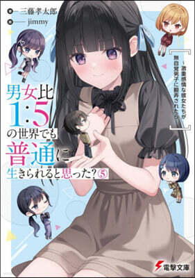 男女比1:5の世界でも普通に生きられると思った?(5)