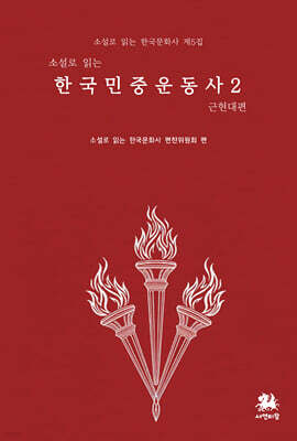 소설로 읽는 한국민중운동사 2 : 근현대 편