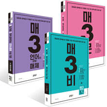 매3비 + 매3문 + 매3 언어와 매체 수능 기출 세트 (2026년)