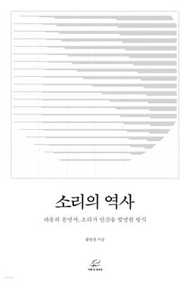 소리의 역사