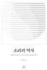 소리의 역사