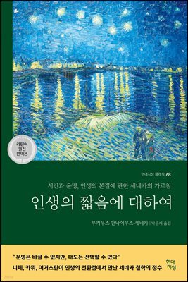 인생의 짧음에 대하여