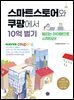 스마트스토어와 쿠팡에서 10억 벌기