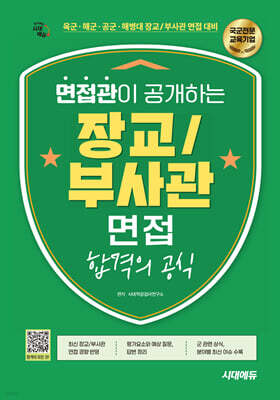시대에듀 면접관이 공개하는 장교/부사관 면접 합격의 공식