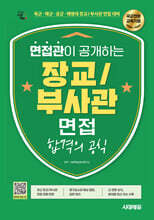 시대에듀 면접관이 공개하는 장교/부사관 면접 합격의 공식