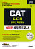 2026 시대에듀 CJ그룹 CAT 온라인 적성검사 봉투모의고사