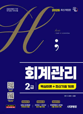 2026 시대에듀 hoa 회계관리 2급 핵심이론 + 최신기출 16회