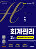 2026 시대에듀 hoa 회계관리 2급 핵심이론 + 최신기출 16회