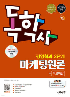 시대에듀 독학사 경영학과 2단계 마케팅원론+무료특강