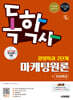 시대에듀 독학사 경영학과 2단계 마케팅원론+무료특강