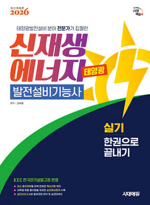 2026 시대에듀 신재생에너지발전설비기능사(태양광) 실기 한권으로 끝내기