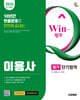 2026 시대에듀 Win-Q 이용사 필기 단기합격