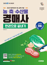 2026 시대에듀 농·축·수산물 경매사 한권으로 끝내기