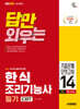 2026 시대에듀 답만 외우는 한식조리기능사 필기 CBT기출문제+모의고사 14회