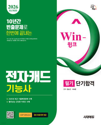 2026 시대에듀 Win-Q 전자캐드기능사 필기 단기합격