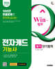 2026 시대에듀 Win-Q 전자캐드기능사 필기 단기합격