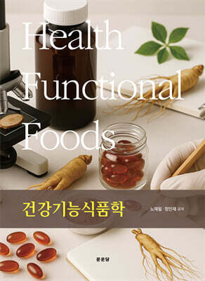 건강기능식품학