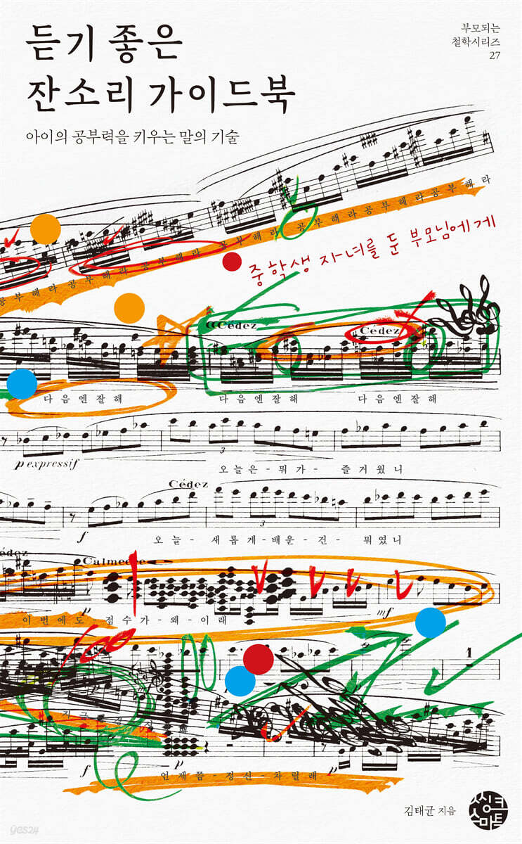 듣기 좋은 잔소리 가이드북