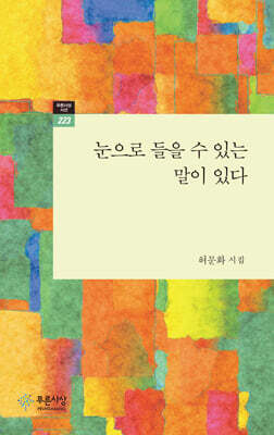 눈으로 들을 수 있는 말이 있다