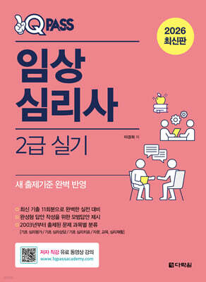 2026 원큐패스 임상심리사 2급 실기