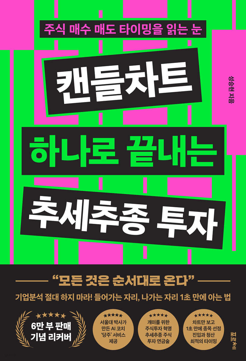 캔들차트 하나로 끝내는 추세추종 투자 (리커버 개정판)