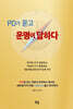 PD가 묻고 운명이 답하다