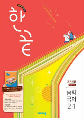 한끝 중학 국어 2-1 교과서편 (박현숙) (2026년)