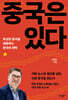 중국은 있다
