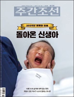 주간조선 2889호 (2025년 12월 22일)