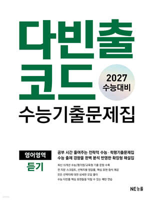 다빈출코드 수능기출문제집 영어영역 듣기 (2026년)