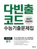 다빈출코드 수능기출문제집 영어영역 듣기 (2026년)