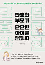 단호한 부모가 단단한 아이를 만듭니다