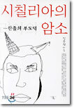시칠리아의 암소