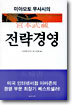 미야모토 무사시의 전략경영